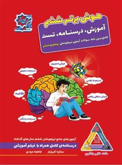 کتاب-هوش-برتر-ششم-اثر-فاطمه-مرادی