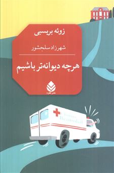 کتاب-هرچه-دیوانه-تر-باشیم-اثر-زوئه-بریسبی