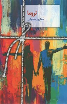 کتاب-تروما-اثر-هما-پوراصفهانی