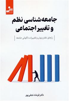 کتاب-جامعه-شناسی-نظم-و-تغییر-اجتماعی-اثر-فرشاد-نجفی-پور