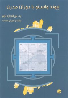 کتاب-پیوند-واستو-با-دوران-مدرن-اثر-ب-نیرانجان-بابو