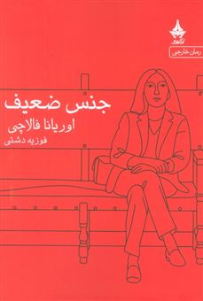 کتاب-جنس-ضعیف-اثر-اوریانا-فالاچی