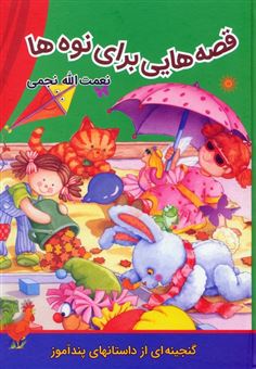 کتاب-قصه-هایی-برای-نوه-ها-اثر-نعمت-الله-نجمی