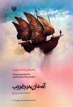 کتاب-آسمان-مرد-غریب-اثر-احمد-شهاوی