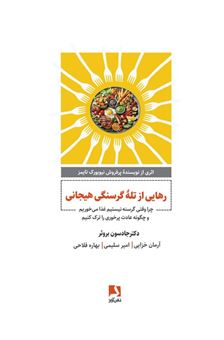 کتاب-رهایی-از-تله-گرسنگی-هیجانی-اثر-جادسون-بروئر
