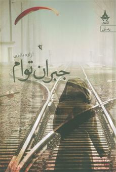 کتاب-جبران-توام-اثر-آزاده-نظری