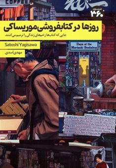 کتاب-روزها-در-کتابفروشی-موریساکی-اثر-ساتوشی-یاگی-ساوا