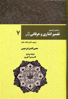 کتاب-رحمه-من-الرحمن-تفسیر-اشاری-و-عرفانی-قرآن-7-اثر-محیی-الدین-ابن-عربی