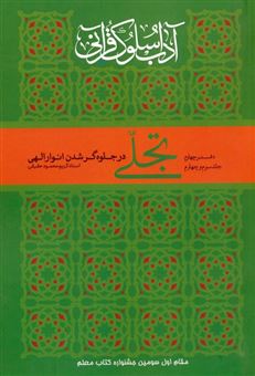 کتاب-آداب-سلوک-قرآنی-4-اثر-کریم-محمود-حقیقی