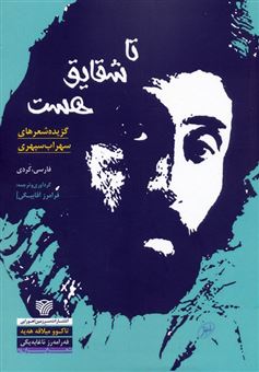کتاب-تا-شقایق-هست-اثر-سهراب-سپهری