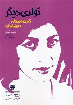 کتاب-تولدی-دیگر-اثر-فروغ-فرخزاد