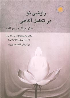کتاب-زایشی-نو-در-تکامل-آگاهی-اثر-پاندیت-اوشاربود-اریا