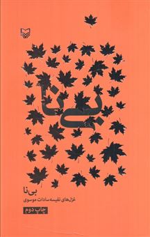 کتاب-بی-نا-اثر-نفیسه-موسوی