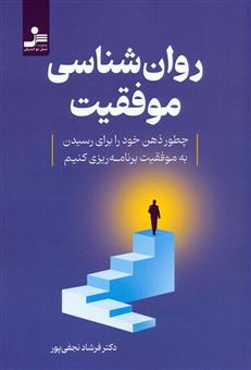 کتاب-روان-شناسی-موفقیت-اثر-فرشاد-نجفی-پور