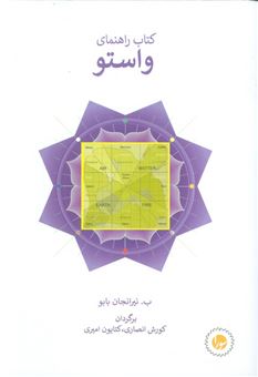 کتاب-کتاب-راهنمای-واستو-اثر-ب-نیرانجان-بابو