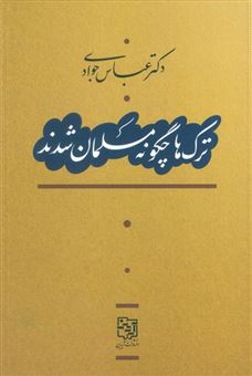 کتاب-ترک-ها-چگونه-مسلمان-شدند-اثر-عباس-جوادی