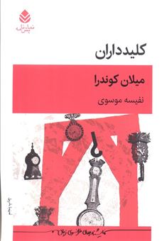 کتاب-کلیدداران-اثر-میلان-کوندرا