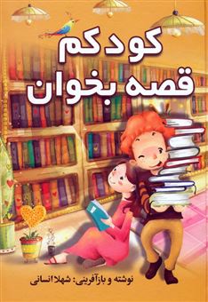 کتاب-کودکم-قصه-بخوان-اثر-شهلا-انسانی