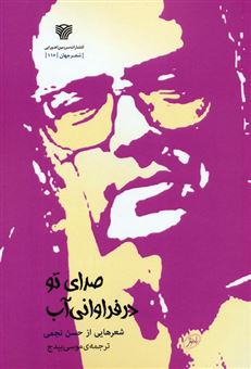 کتاب-صدای-تو-در-فراوانی-آب-اثر-حسن-نجمی