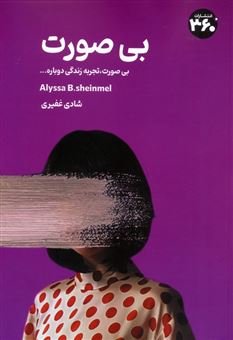 کتاب-بی-صورت-اثر-آلیسا-شینمل