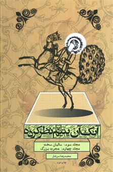 کتاب-آنک-آن-یتیم-نظر-کرده-اثر-محمدرضا-سرشار