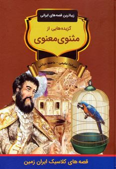 کتاب-گزیده-هایی-از-مثنوی-معنوی-اثر-میراندا-مقیمی-و-دیگران