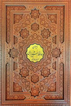 کتاب-دیوان-حافظ-شیرازی-اثر-شمس-الدین-محمد-حافظ-شیرازی