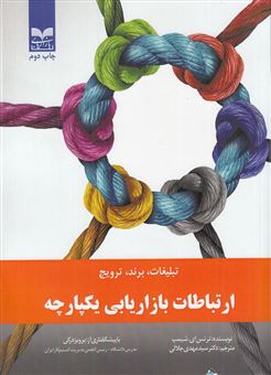 کتاب-ارتباطات-بازاریابی-یکپارچه-اثر-ترنس-ای-شیمپ