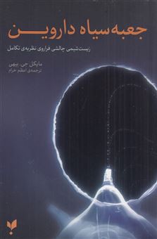 کتاب-جعبه-سیاه-داروین-اثر-مایکل-جی-بیهی