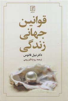 کتاب-قوانین-جهانی-زندگی-اثر-نبیل-فانوس