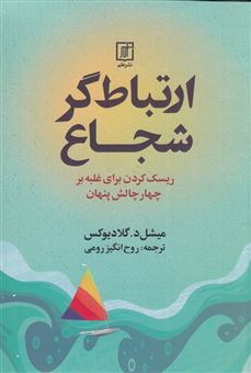 کتاب-ارتباط-گر-شجاع-اثر-میشل-د-گلادیوکس