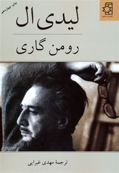 کتاب-لیدی-ال-اثر-رومن-گاری