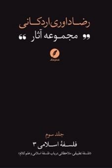 کتاب-مجموعه-آثار-رضا-داوری-اردکانی-3-اثر-رضا-داوری-اردکانی