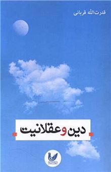 کتاب-دین-و-عقلانیت-اثر-قدرت-الله-قربانی
