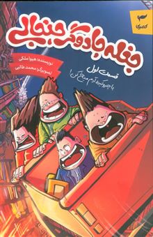 کتاب-جغله-جادوگر-جنجالی-1-پا-چروکیده-آدم-میخ-کن-اثر-هیوا-ملکی