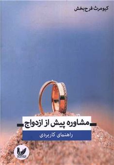 کتاب-مشاوره-پیش-از-ازدواج-اثر-کیومرث-فرح-بخش