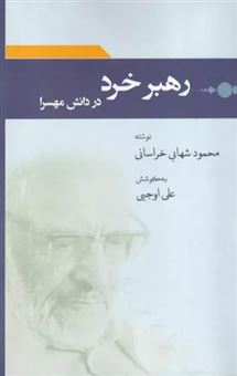 کتاب-رهبر-خرد-در-دانش-مهسرا-اثر-محمود-شهابی-خراسانی