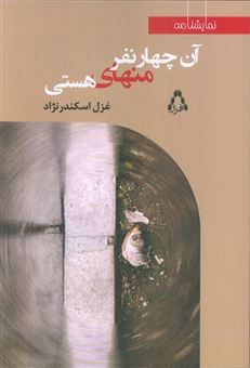 کتاب-آن-چهار-نفر-منهای-هستی-اثر-غزل-اسکندرنژاد
