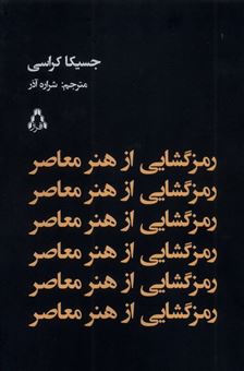کتاب-رمزگشایی-از-هنر-معاصر-اثر-جسیکا-کراسی