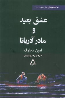 کتاب-عشق-بعید-و-مادر-آدریانا-اثر-امین-معلوف