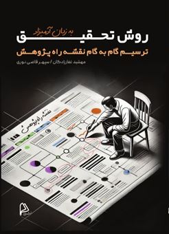 کتاب-روش-تحقیق-به-زبان-آدمیزاد-اثر-مهشید-غفارزادگان