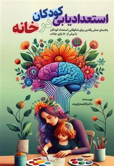 کتاب-استعدادیابی-کودکان-در-خانه-اثر-فاطمه-بازوبند