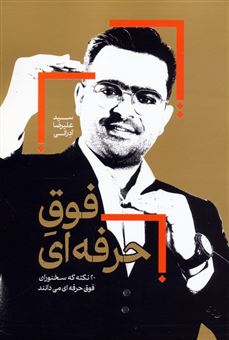 کتاب-فوق-حرفه-ای-اثر-علیرضا-آدرانی