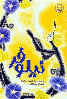 کتاب-نیلوفر-اثر-عمار-تفتی