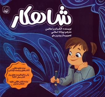 کتاب-شاهکار-اثر-الکساندرا-هافمن