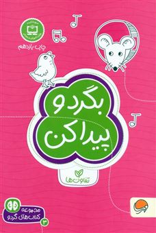 کتاب-بگرد-و-پیدا-کن-تفاوت-ها-اثر-فرن-نیومن-د-آمیکو