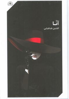 کتاب-آنا-اثر-افشین-طباطبایی