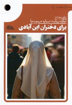 کتاب-برای-دختران-این-آبادی-اثر-سرای-سیندخت-و-دیگران