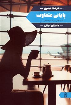 کتاب-پایانی-متفاوت-اثر-فرشته-حیدری