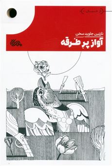 کتاب-آواز-پر-طرقه-اثر-نازنین-جاوید-سخن